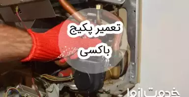 تعمیر پکیج باکسی